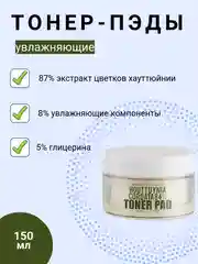 Тонер - пэды для лица увлажняющие ЭКСТРАКТ ЦВЕТКА ХАУТТЮЙНИИ Derma Factory, 150 мл