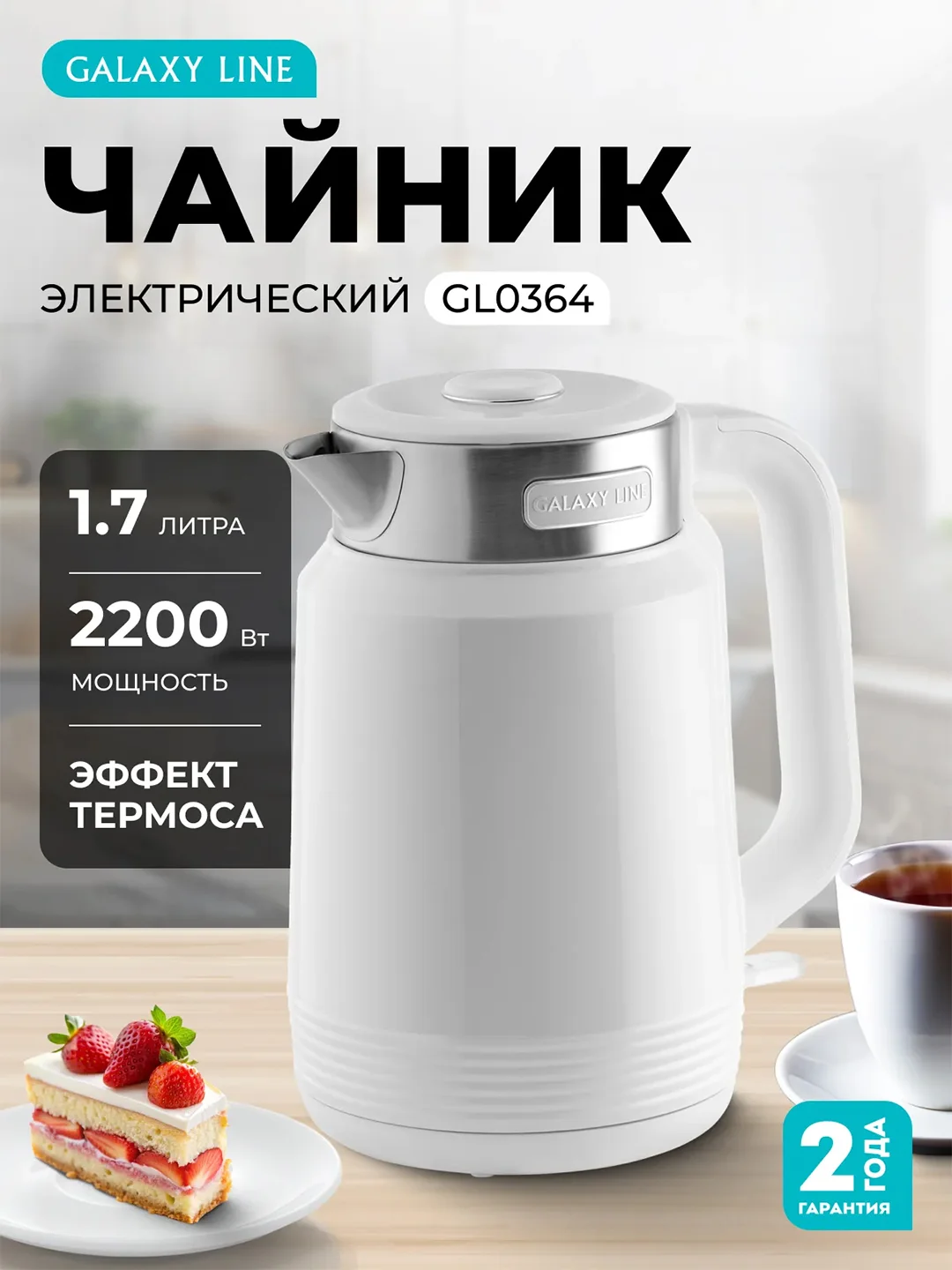 Белый чайник электрический Galaxy LINE GL 0364, белый, пластик
