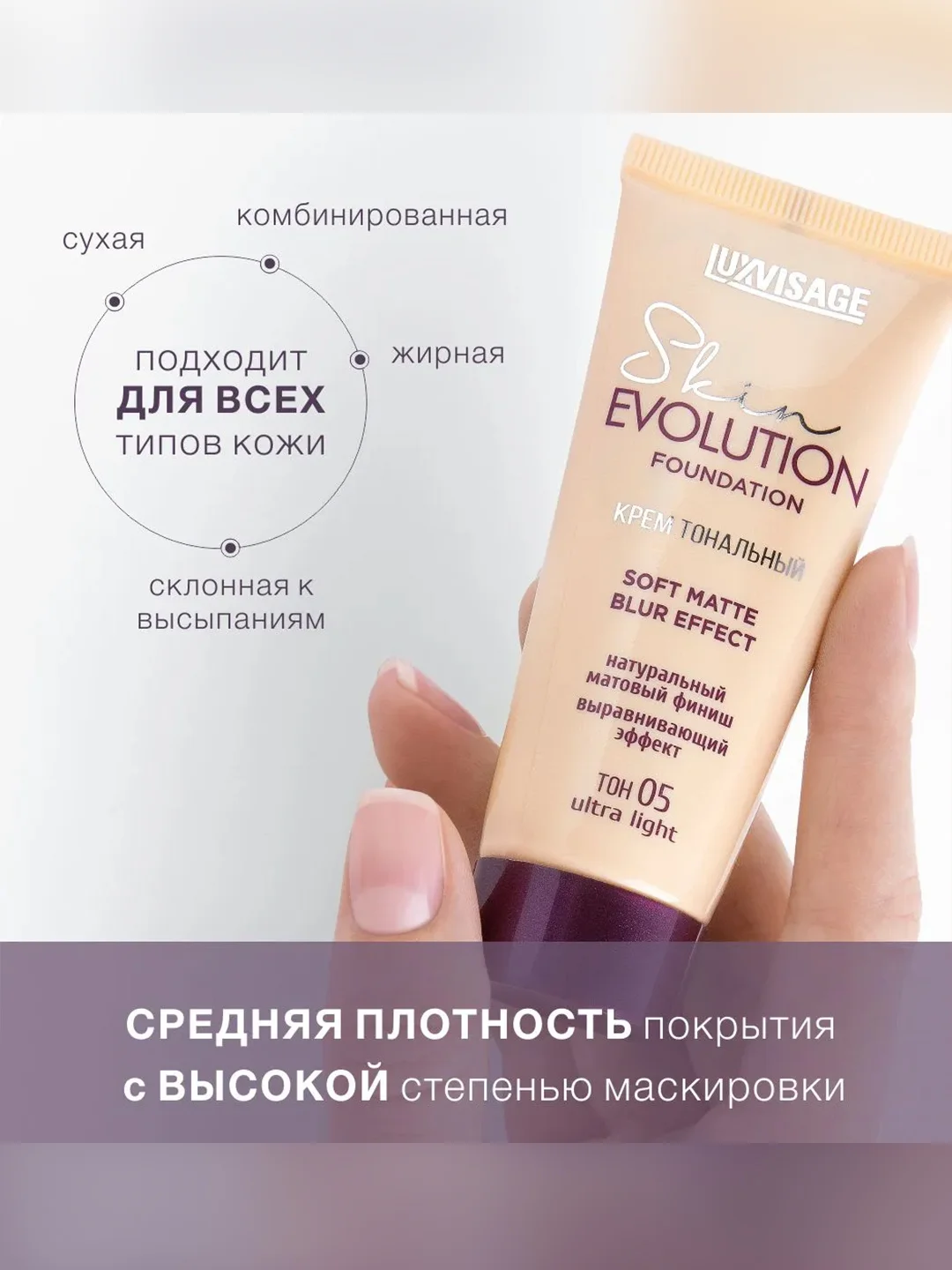 Крем тональный LUXVISAGE Skin EVOLUTION, soft matte blur effect 05, Ultra light, 35 мл