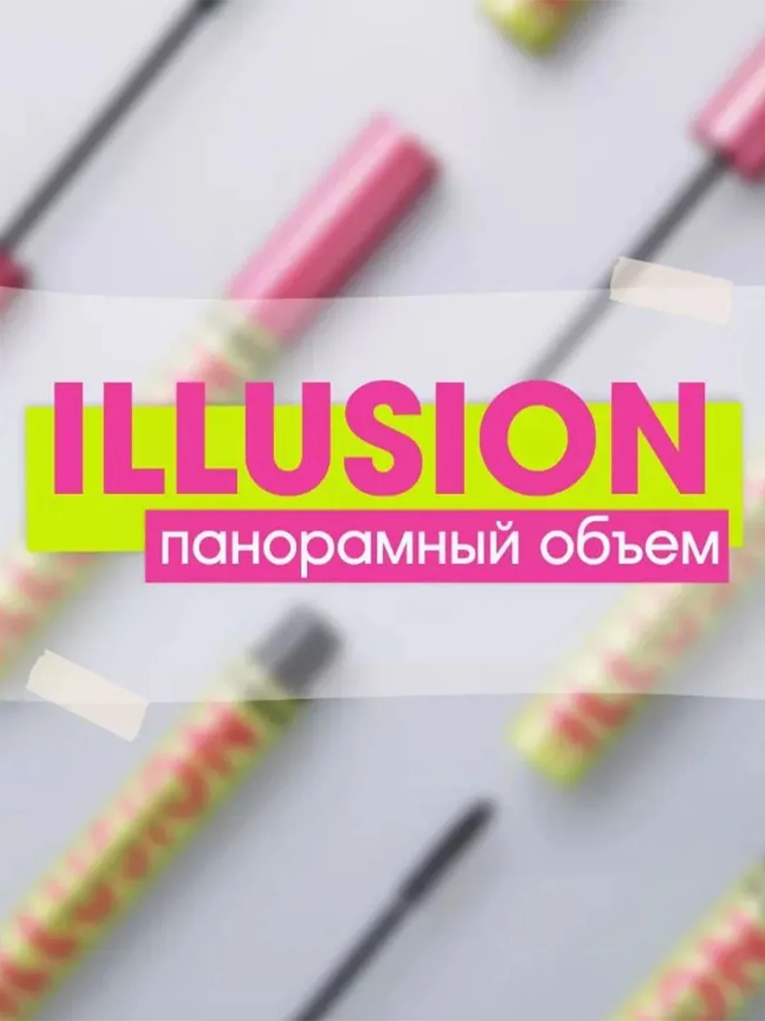 Тушь для ресниц LUXVISAGE ILLUSION, панорамный объем, 8 г