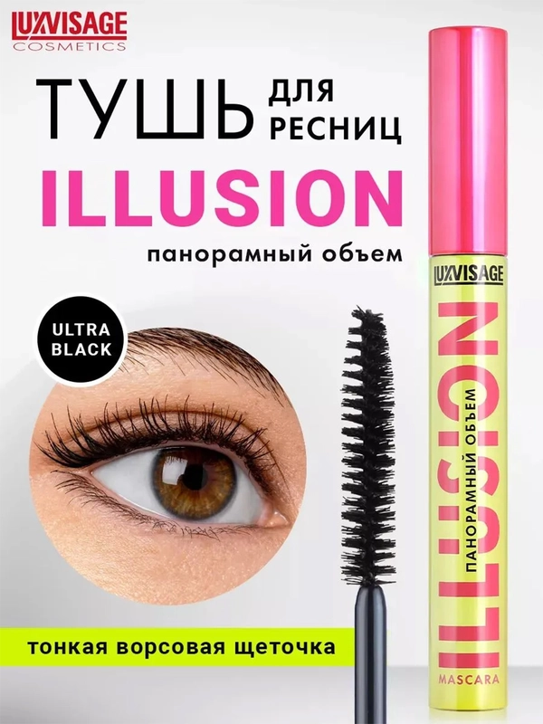 Тушь для ресниц LUXVISAGE ILLUSION, панорамный объем, 8 г