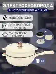 Белый электросковорода/ Мультиварка/ Многофункциональная электрическая кастрюля, 5 Литров 1600W