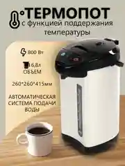 Серебряный термопот,чайник электрический, 6.8 литров, мощность  800ВТ