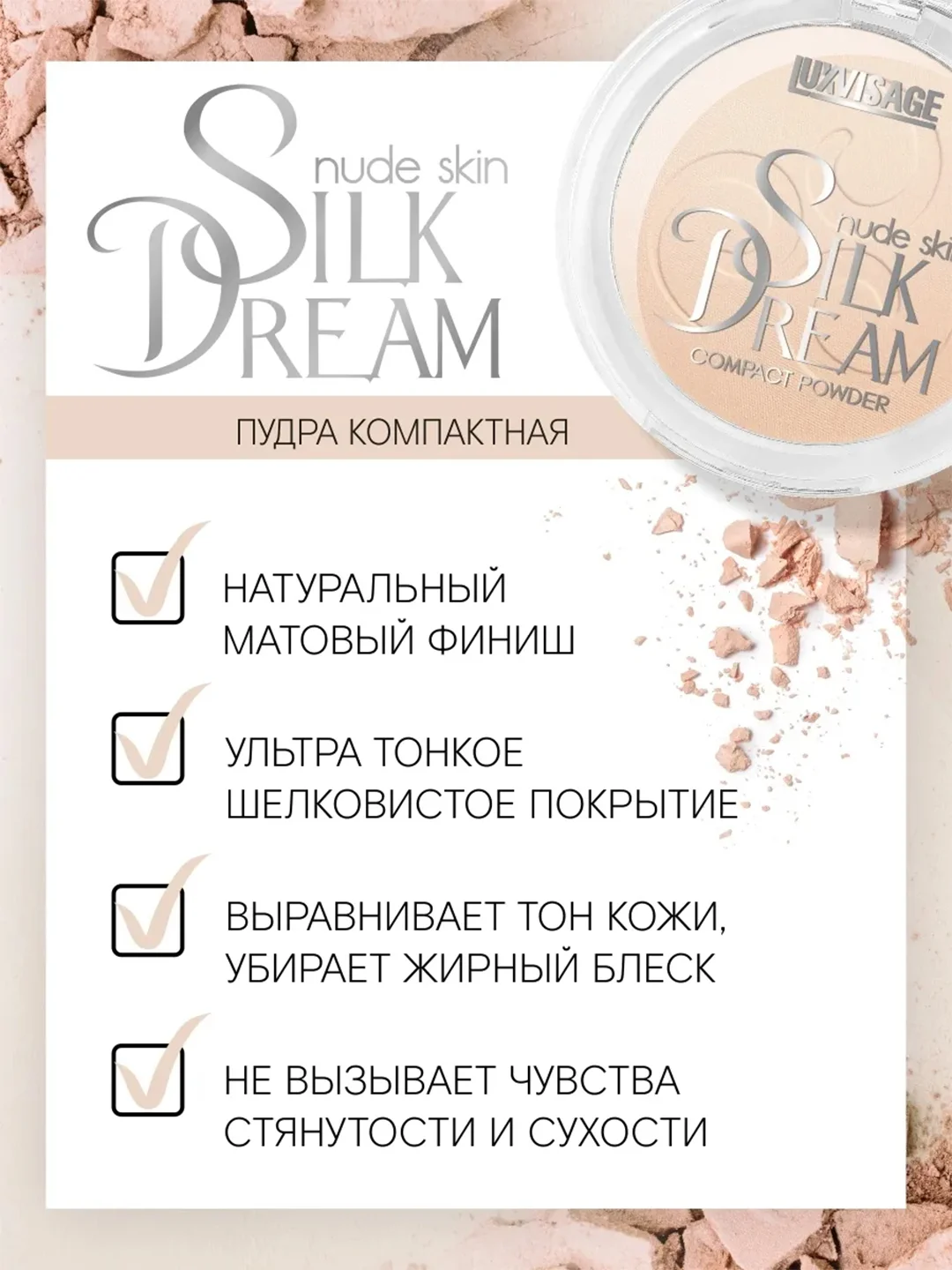 Пудра компактная LUXVISAGE Silk Dream nude, 10 г