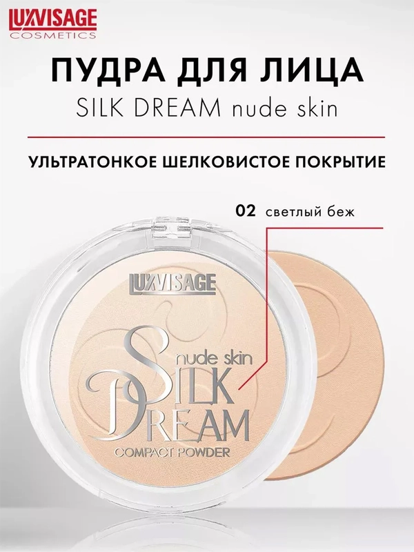 Пудра компактная LUXVISAGE Silk Dream nude, 10 г