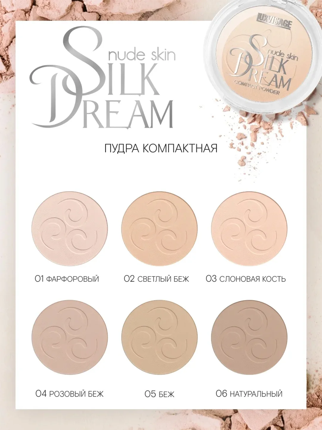 Пудра компактная LUXVISAGE Silk Dream nude, 10 г