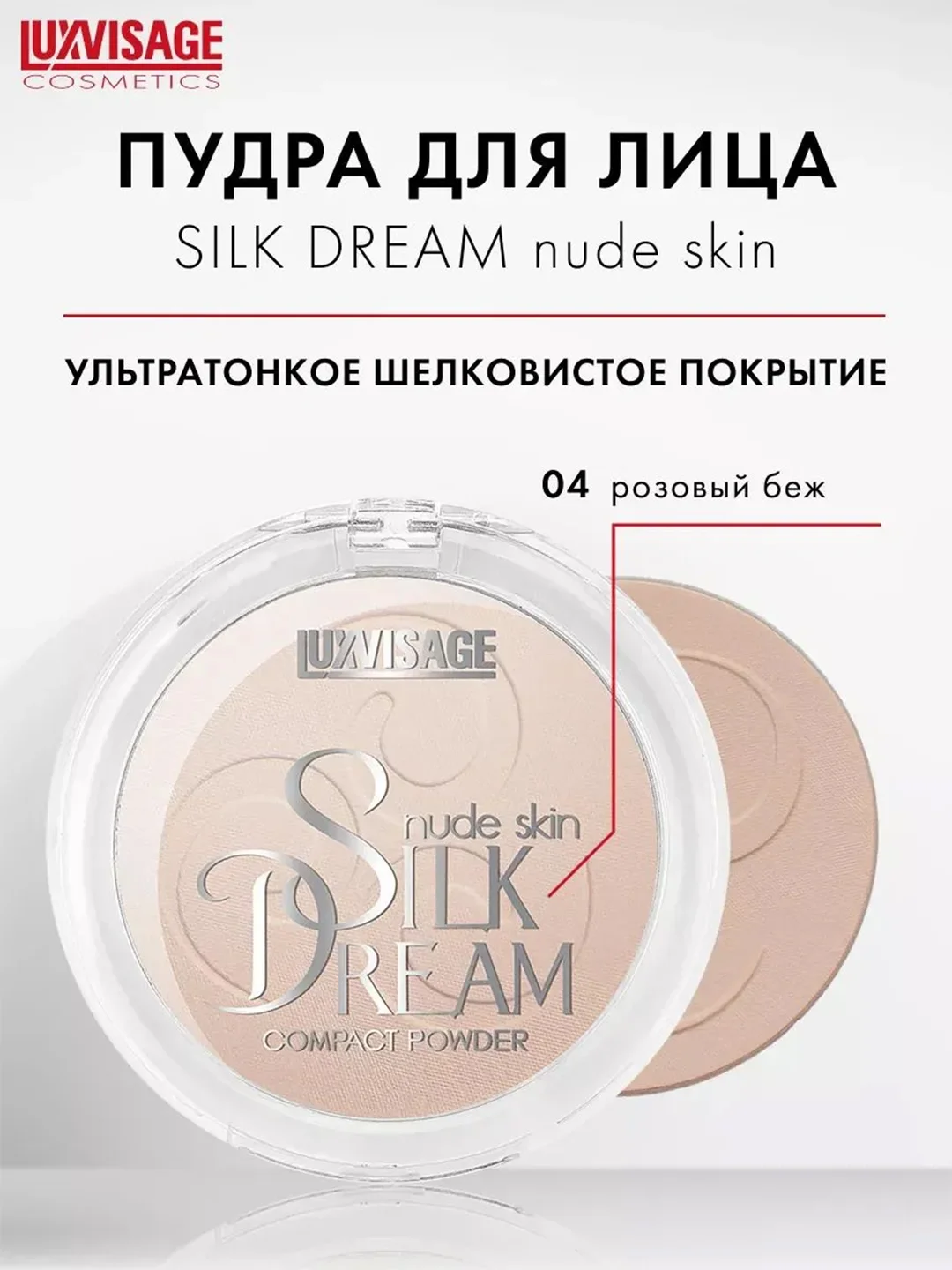 Пудра компактная LUXVISAGE Silk Dream nude, 10 г