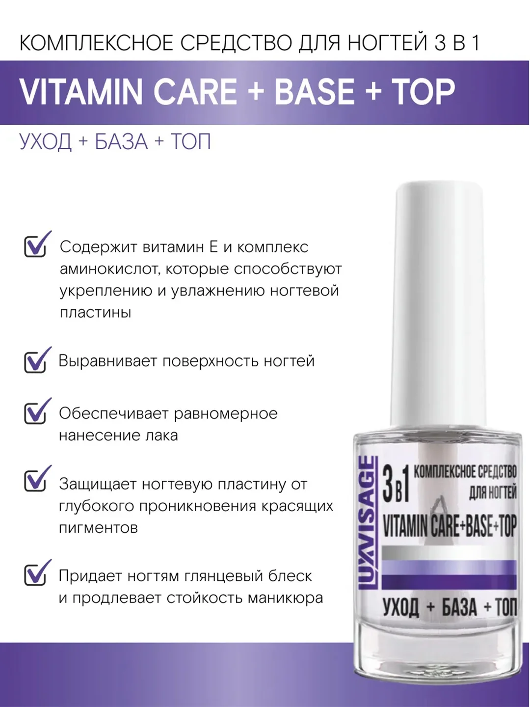Комплексное средство для ногтей LUXVISAGE 3 в 1 Vitamin CARE+BASE+TOP, 9 мл