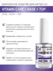Комплексное средство для ногтей LUXVISAGE 3 в 1 Vitamin CARE+BASE+TOP, 9 мл