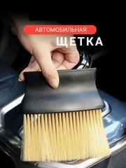 Щетка автомобильная,для салона