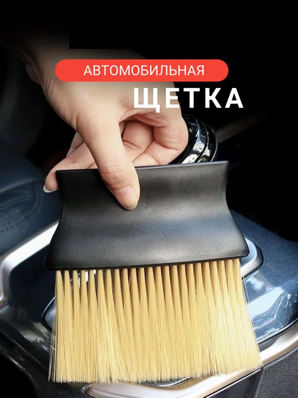 Щетка автомобильная,для салона