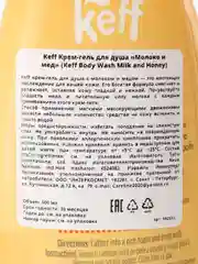 Keff Крем-гель для душа "Молоко и мед", 500 мл