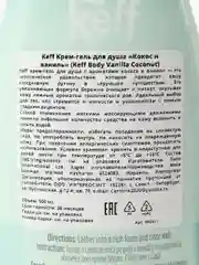 Keff Крем-гель для душа "Кокос и ваниль", 500 мл