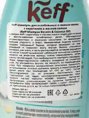 Keff Шампунь для ослабленных и ломких  волос с кератином и маслом кокоса, 500 мл