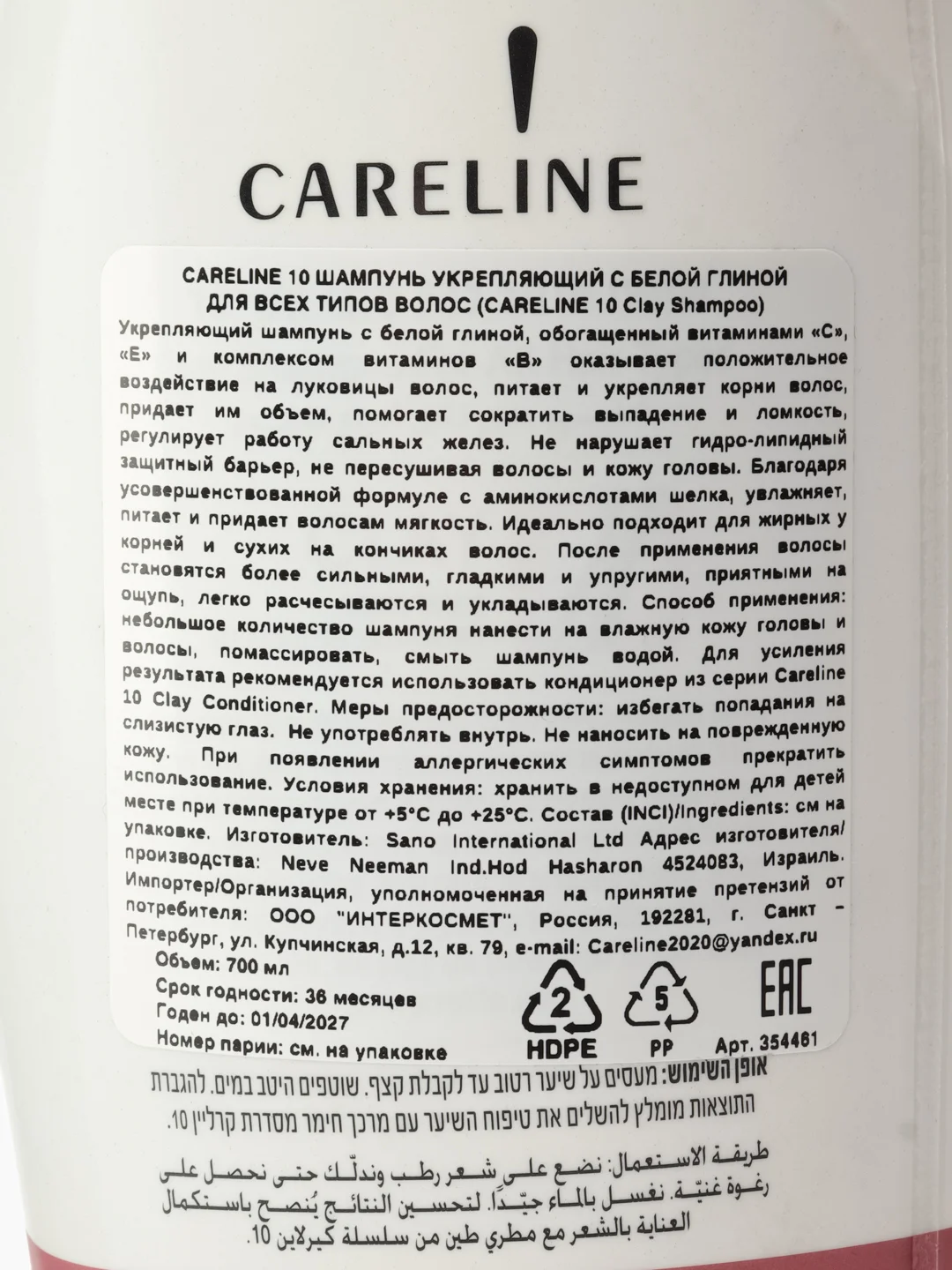 CARELINE 10 ШАМПУНЬ УКРЕПЛЯЮЩИЙ С БЕЛОЙ ГЛИНОЙ ДЛЯ ВСЕХ ТИПОВ ВОЛОС 700 МЛ