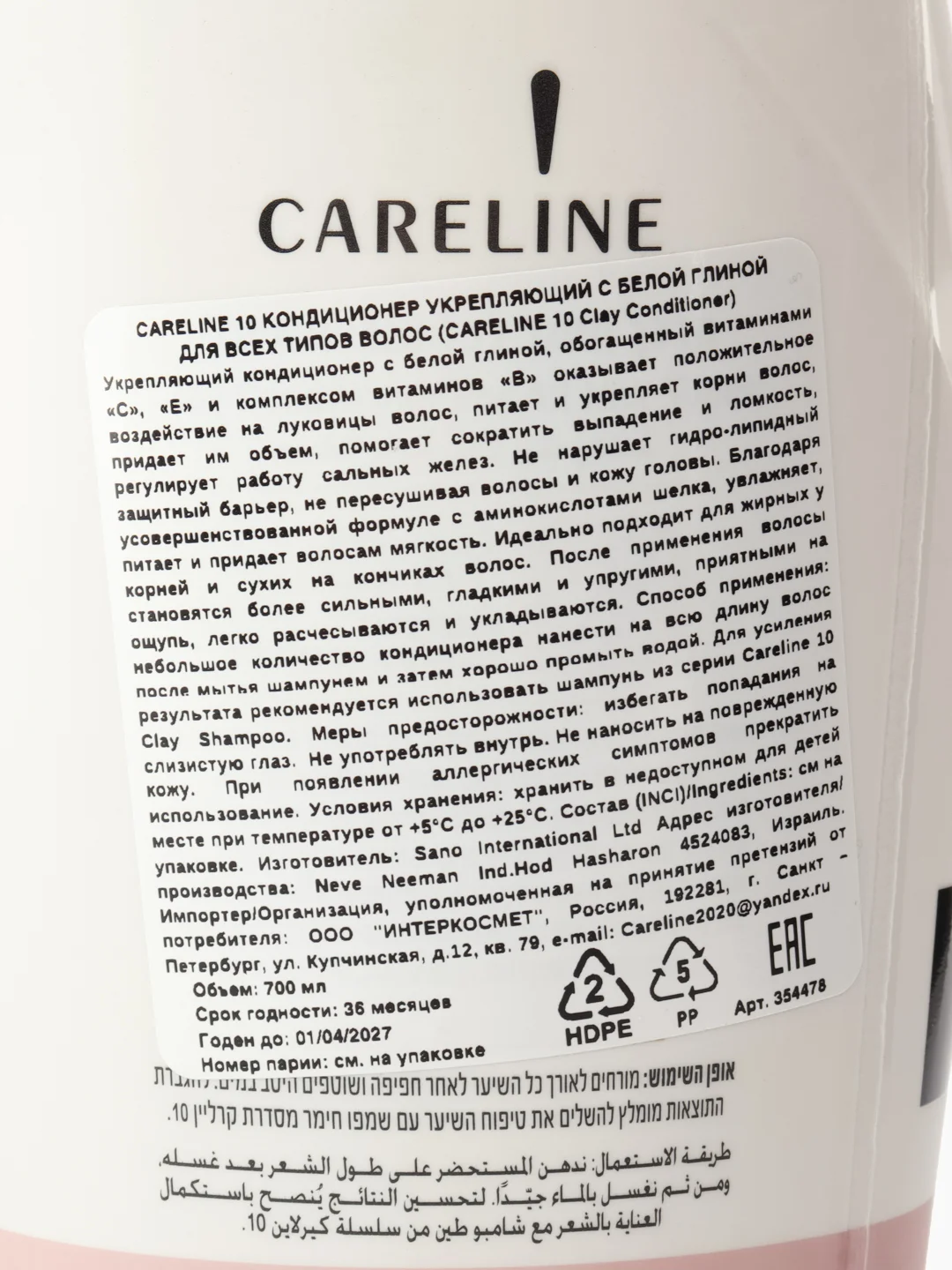 CARELINE 10 КОНДИЦИОНЕР УКРЕПЛЯЮЩИЙ С БЕЛОЙ ГЛИНОЙ ДЛЯ ВСЕХ ТИПОВ ВОЛОС 700МЛ