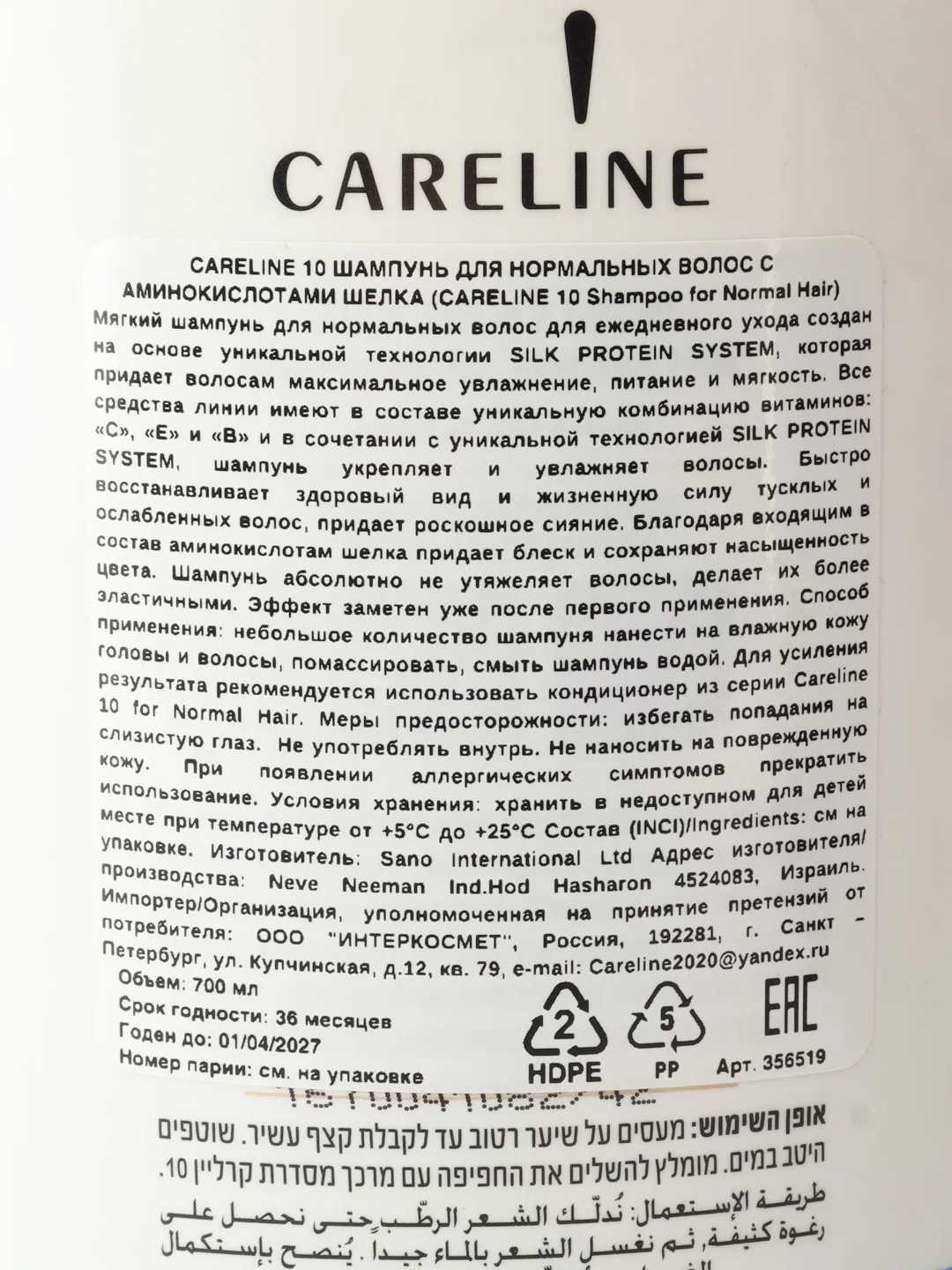CARELINE 10 ШАМПУНЬ ДЛЯ НОРМАЛЬНЫХ ВОЛОС С АМИНОКИСЛОТАМИ ШЕЛКА 700 МЛ