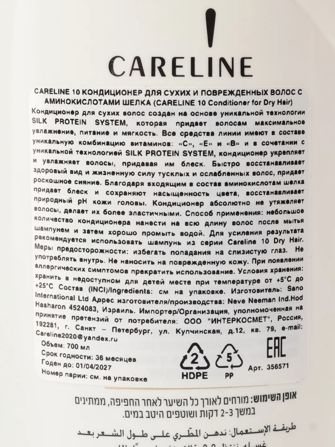 CARELINE 10 КОНДИЦИОНЕР ДЛЯ СУХИХ И ПОВРЕЖДЕННЫХ ВОЛОС С АМИНОКИСЛОТАМИ ШЕЛКА 700 МЛ