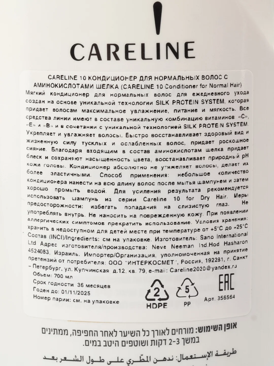 CARELINE 10 КОНДИЦИОНЕР ДЛЯ НОРМАЛЬНЫХ ВОЛОС С АМИНОКИСЛОТАМИ ШЕЛКА 700 МЛ