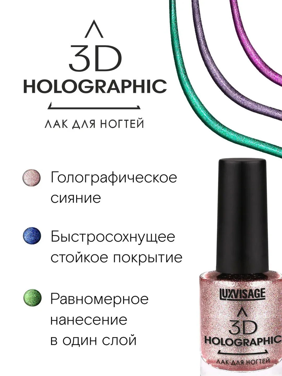 Лак для ногтей LUXVISAGE 3D Holographic, 11 мл