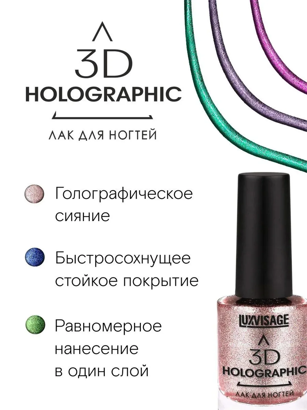 Лак для ногтей LUXVISAGE 3D Holographic, 11 мл