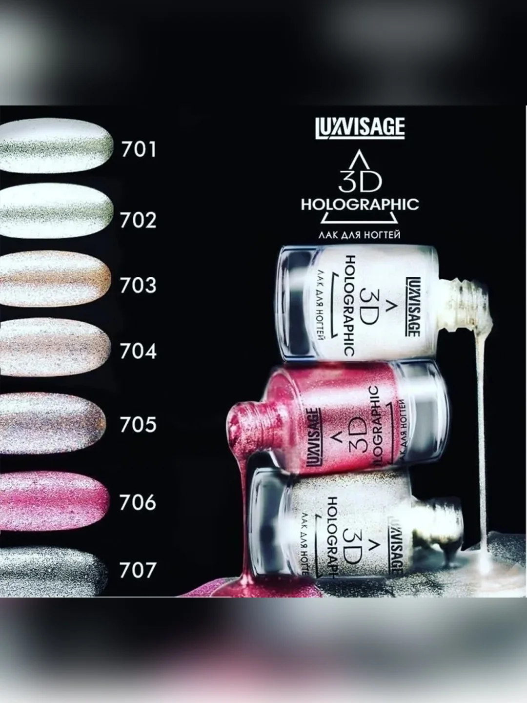 Лак для ногтей LUXVISAGE 3D Holographic, 11 мл