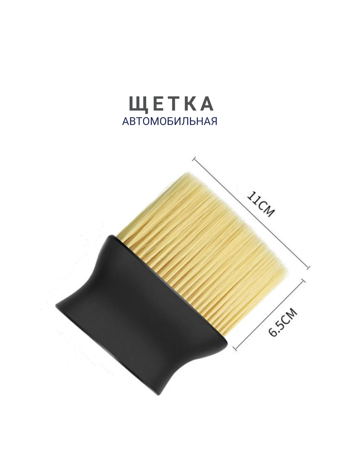 Щетка автомобильная,для салона