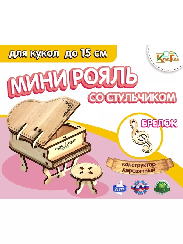Мебель "Рояль" для кукол до 15 см, для кукольного домика