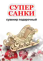Новогодние большие санки из дерева 44*17*22 см