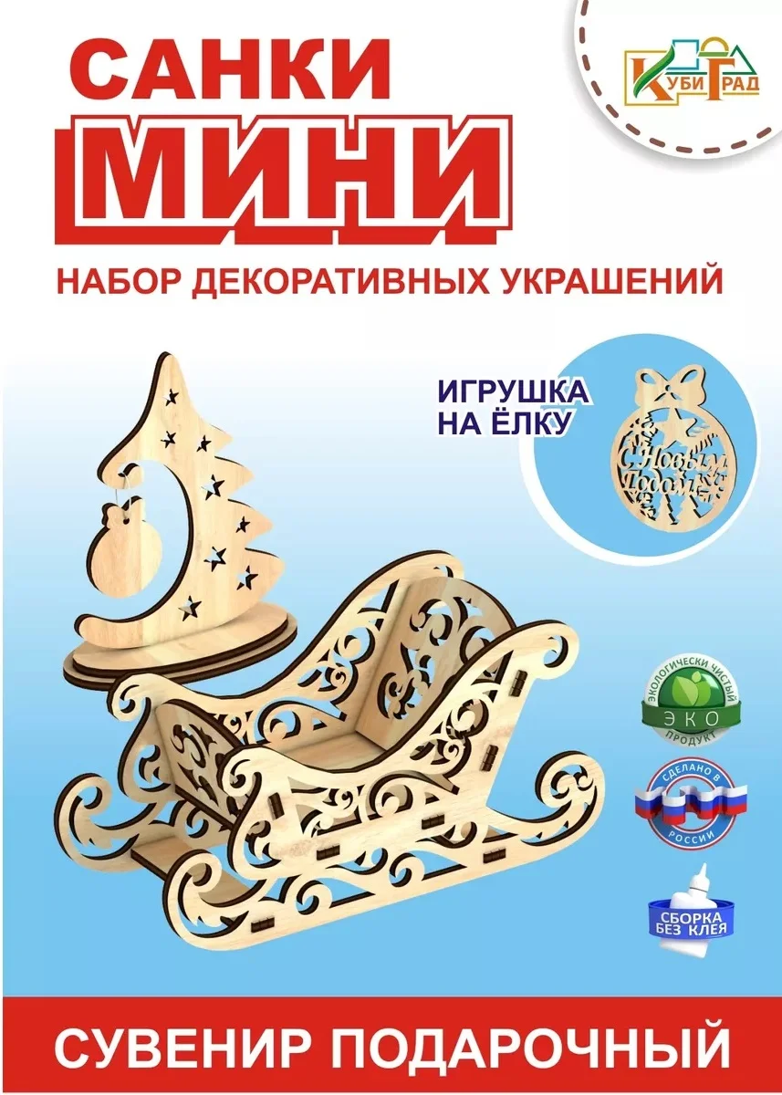 Новогодние санки из дерева, елочка и игрушка, новогодний сувенир