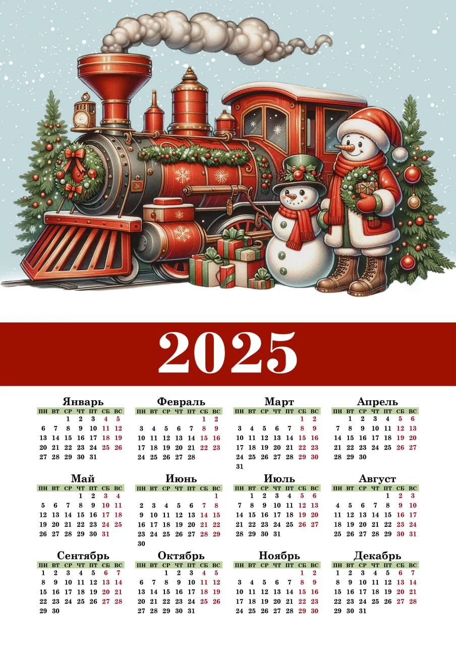 Календарь 2025