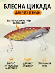 Алый блесна Цикада зимняя и летняя, раттлин виб балансир