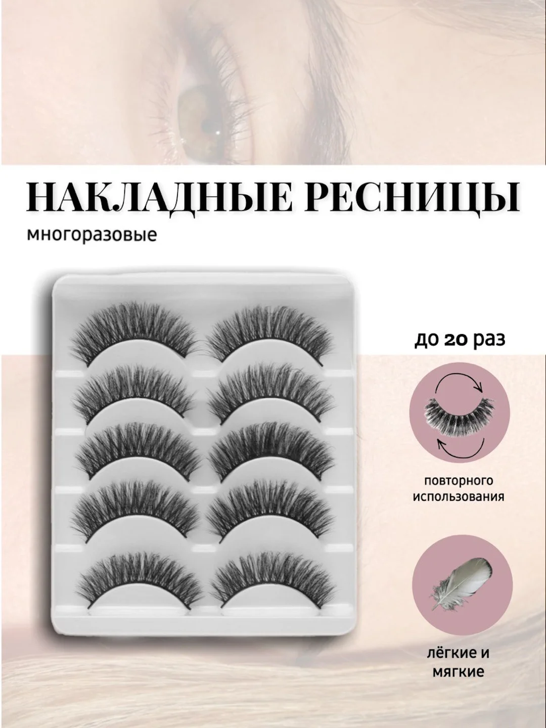 Бежевый ресницы накладные, многоразовые, набор
