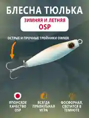 Голубой блесна OSP зимняя и летняя вертикальная тюлька 60мм, 20г, тройник Owner, фосфорная гвоздик