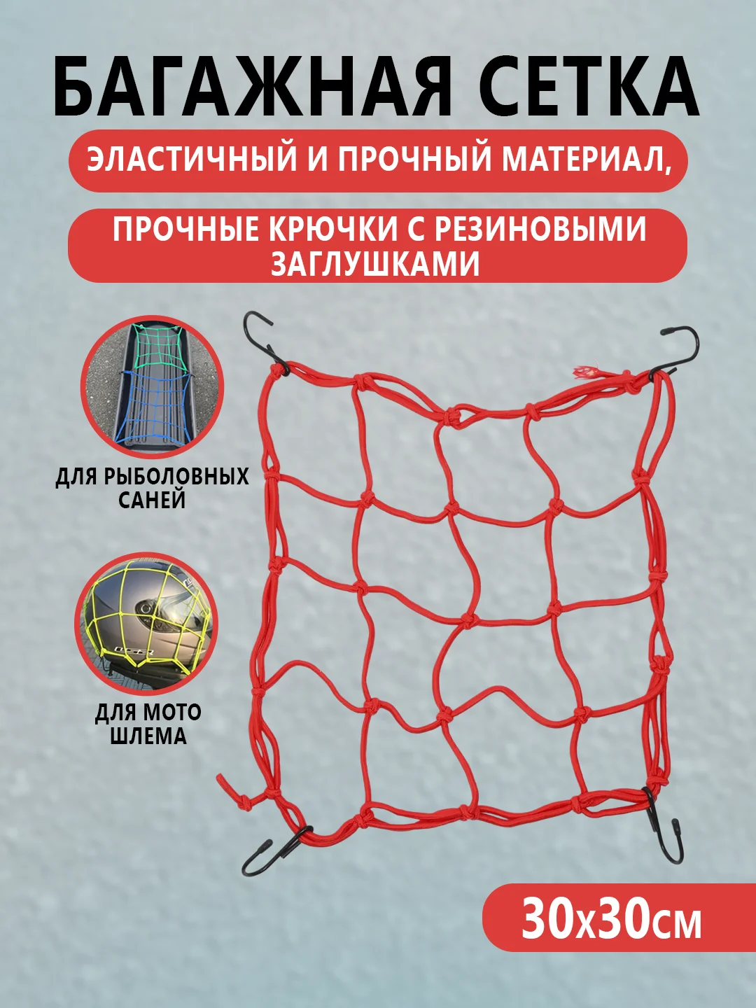 Сетка багажная, крепежная, крючки для крепления груза, мото шлема, рыболовных саней волокуш