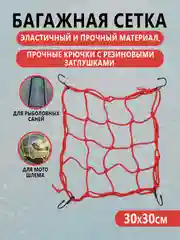 Сетка багажная, крепежная, крючки для крепления груза, мото шлема, рыболовных саней волокуш