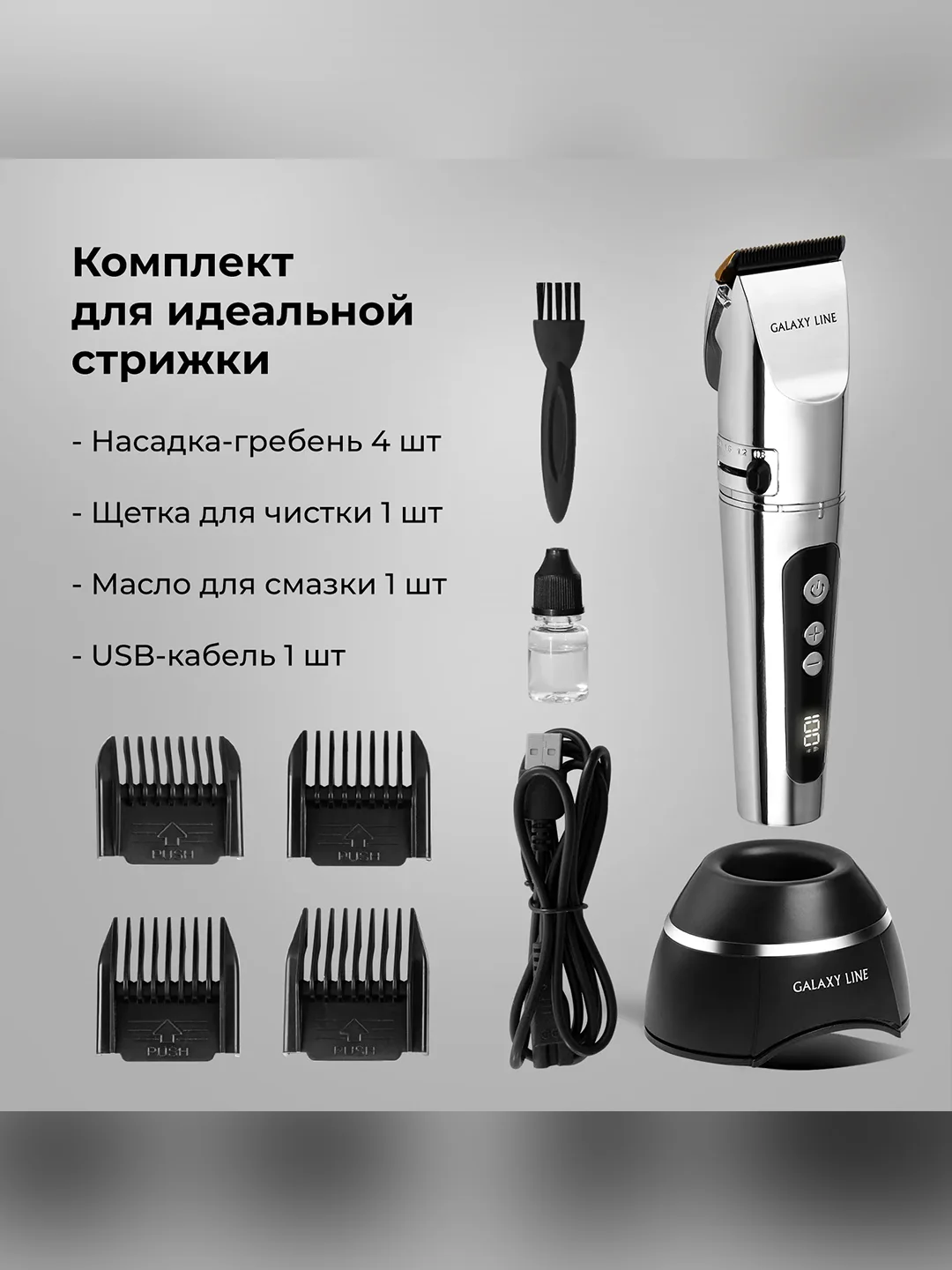 Машинка для стрижки Galaxy LINE GL 4178, серебристый