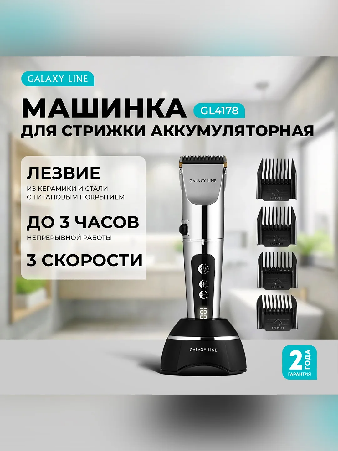 Машинка для стрижки Galaxy LINE GL 4178, серебристый