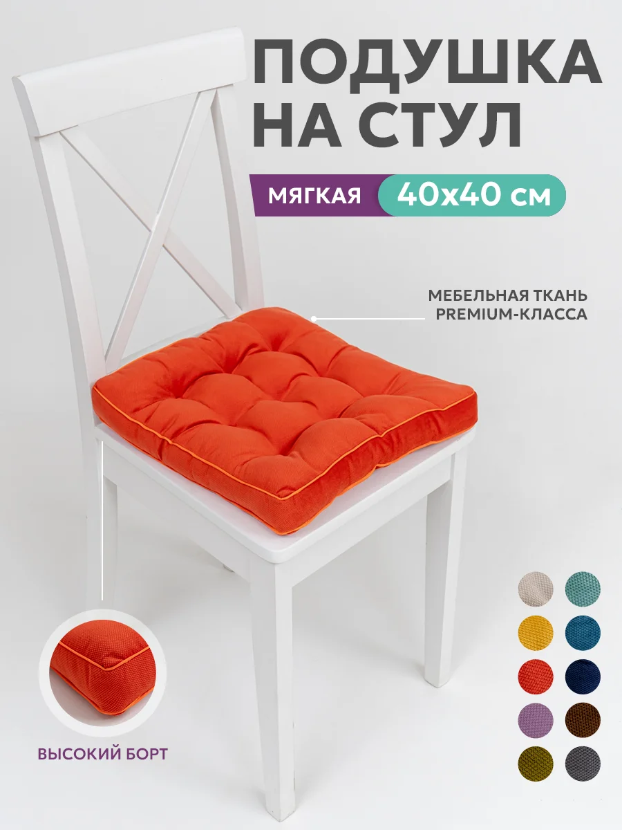 Подушка на стул Bio-Line с высоким бортом  40х40 см Оранжево-Красный