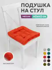 Подушка на стул Bio-Line с высоким бортом  40х40 см Оранжево-Красный