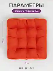 Подушка на стул Bio-Line с высоким бортом  40х40 см Оранжево-Красный