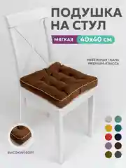 Подушка на стул Bio-Line /Сидушка с бортом/На кресло,на стул/Квадратная 40 х 40 см/шоколад