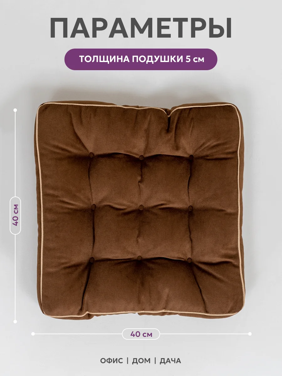 Подушка на стул Bio-Line /Сидушка с бортом/На кресло,на стул/Квадратная 40 х 40 см/шоколад
