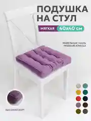 Подушка на стул Bio-Line с высоким бортом  40х40 см Фиолетовый