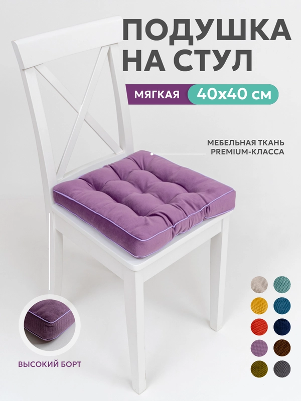 Подушка на стул Bio-Line с высоким бортом  40х40 см Фиолетовый