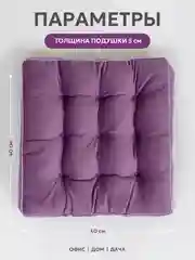 Подушка на стул Bio-Line с высоким бортом  40х40 см Фиолетовый