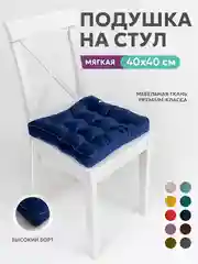 Подушка на стул Bio-Line /Сидушка с бортом/На кресло,на стул/Квадратная 40 х 40 см/ТемнСин