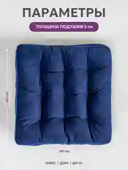 Подушка на стул Bio-Line /Сидушка с бортом/На кресло,на стул/Квадратная 40 х 40 см/ТемнСин
