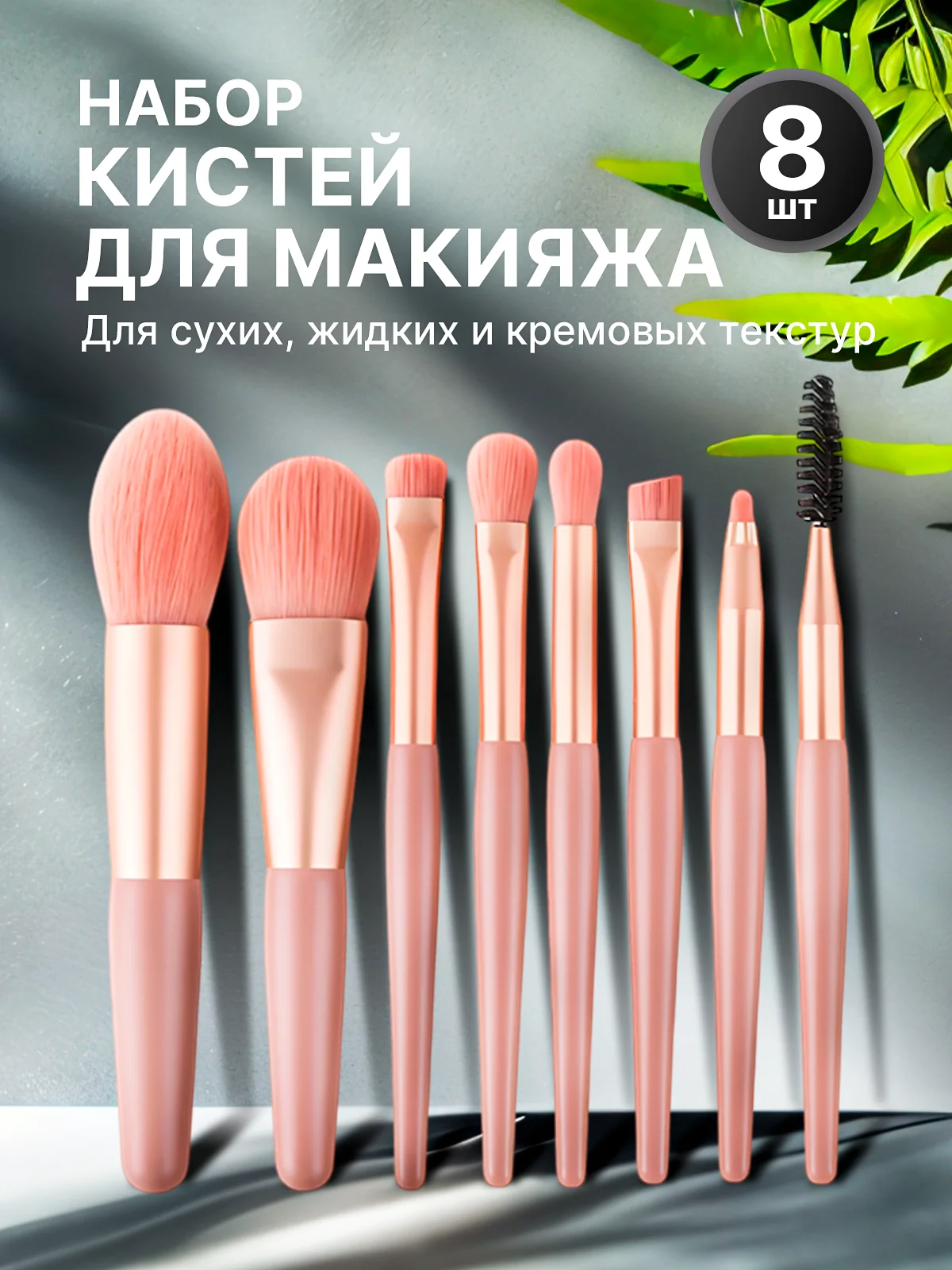 Розовый набор кистей для макияжа, кисть для пудры, теней, румян, тонального крема, кисточки, 8 шт