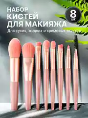 Розовый набор кистей для макияжа, кисть для пудры, теней, румян, тонального крема, кисточки, 8 шт